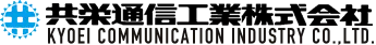 共栄通信工業株式会社