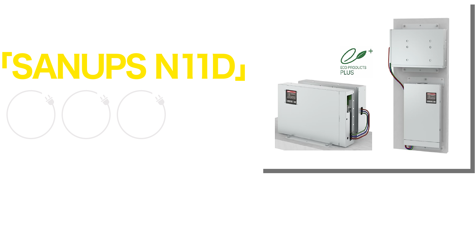 長寿命＆低コストを実現した