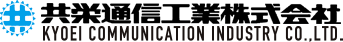 共栄通信工業株式会社
