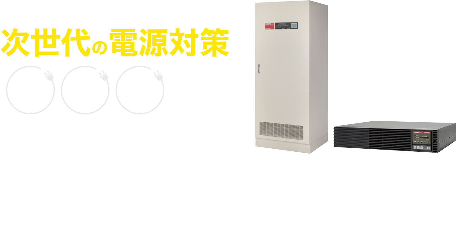 長寿命＆低コストを実現した